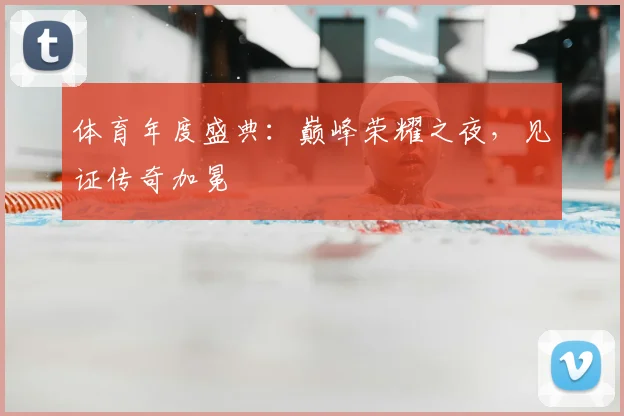 体育年度盛典:巅峰荣耀之夜,见证传奇加冕