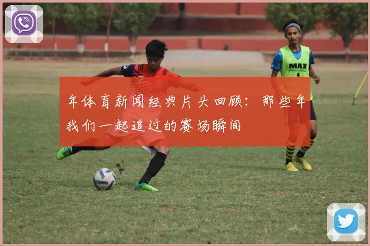 年体育新闻经典片头回顾:那些年我们一起追过的赛场瞬间