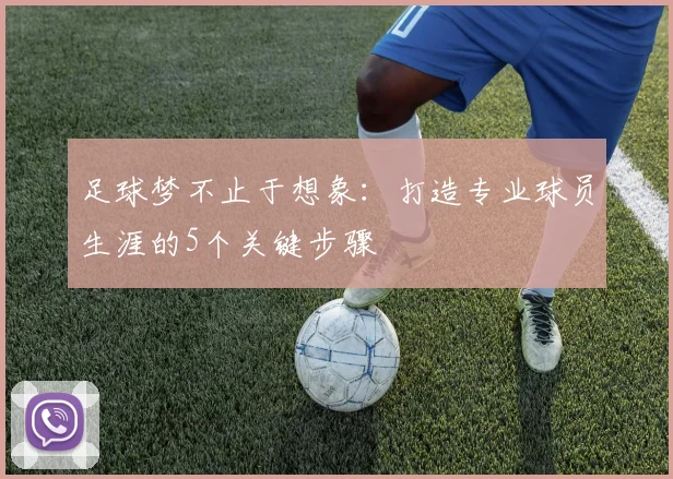 足球梦不止于想象：打造专业球员生涯的5个关键步骤