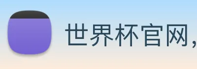 世界杯官网，在线买世界杯 Logo